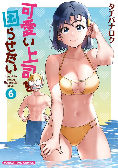 可愛い上司を困らせたい　６