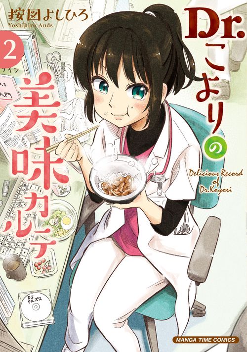 Ｄｒ．こよりの美味カルテ　２