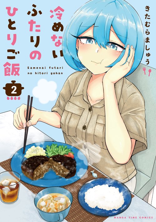 冷めないふたりのひとりご飯　２