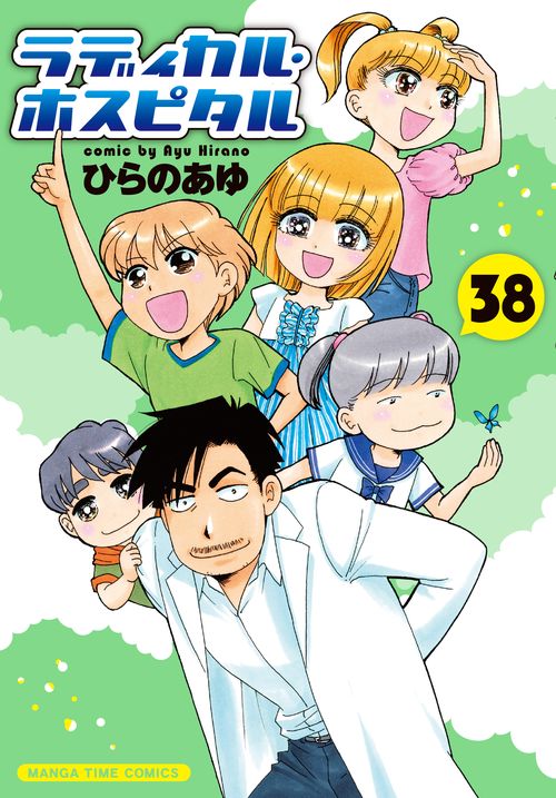 ラディカル・ホスピタル　３８