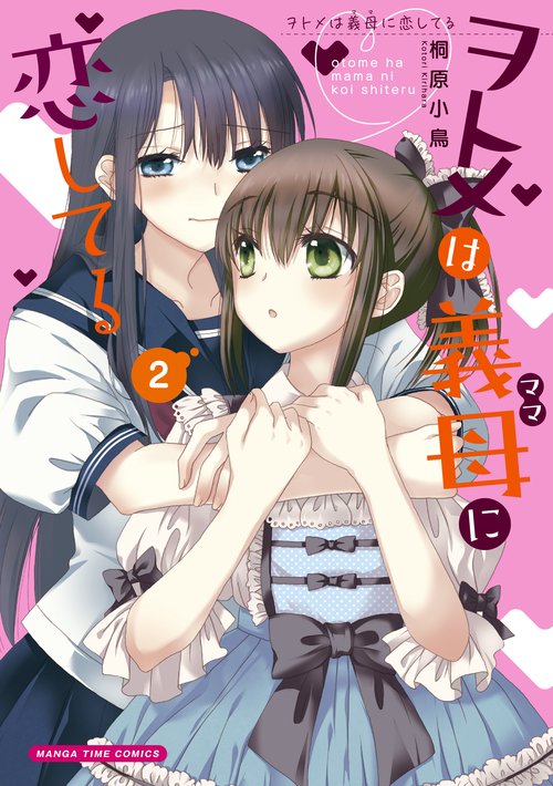 ヲトメは義母に恋してる　２