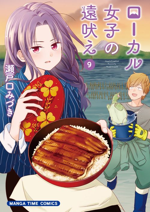ローカル女子の遠吠え　９