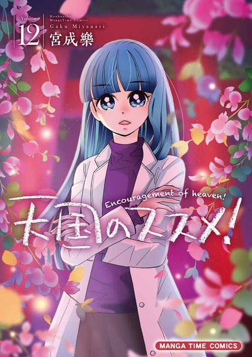 天国のススメ！　１２