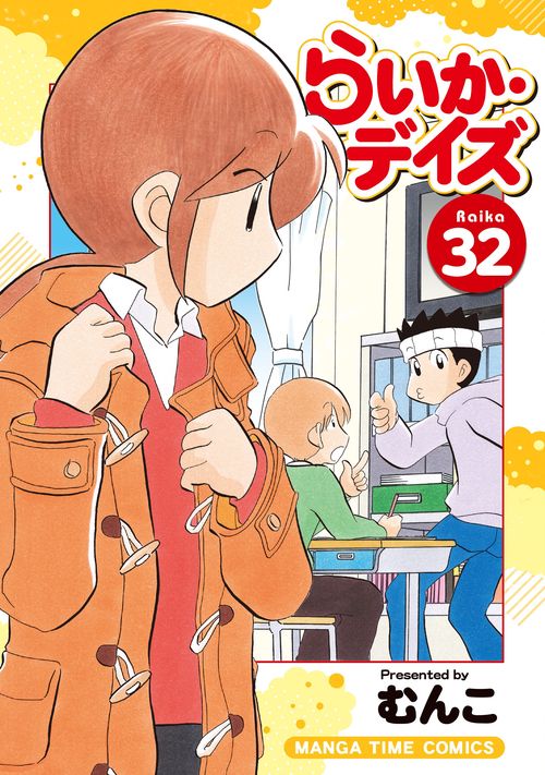 らいか・デイズ　３２