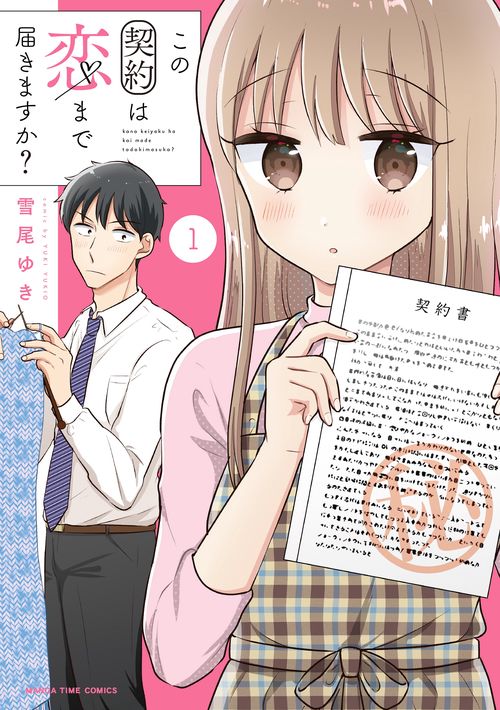 この契約は恋まで届きますか？　１
