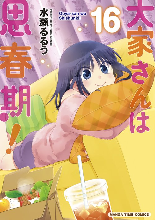 大家さんは思春期！　１６