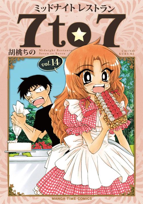 ミッドナイトレストラン　７ｔｏ７　１４