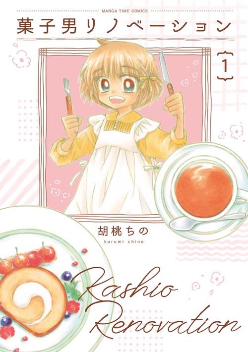 菓子男リノベーション　１