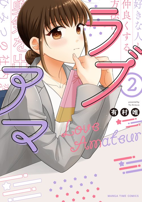ラブアマ　２