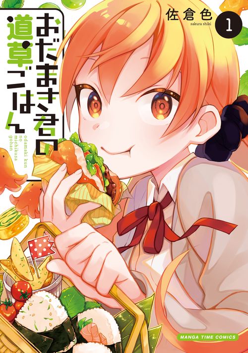 おだまき君の道草ごはん　１