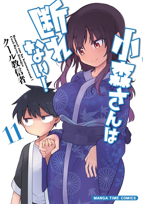 小森さんは断れない！　１１