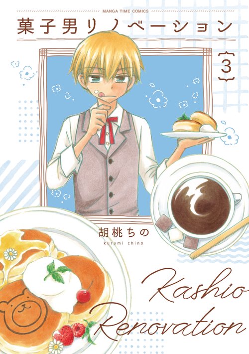 菓子男リノベーション　３