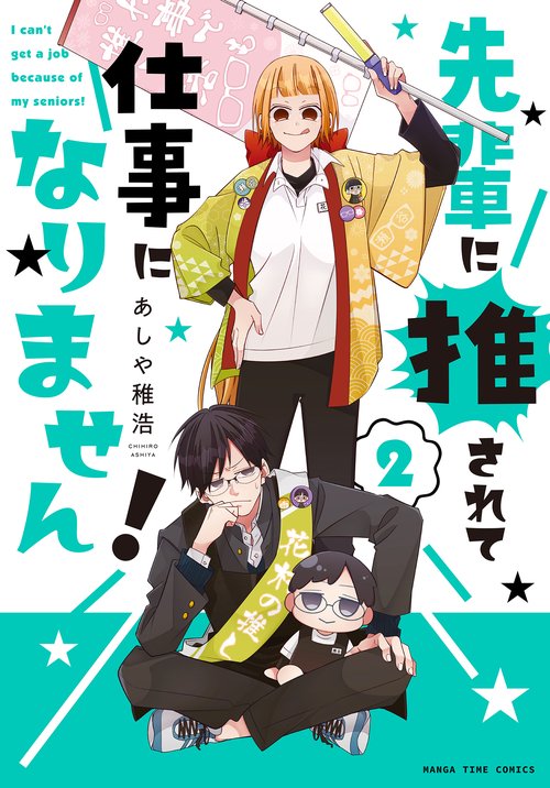 先輩に推されて仕事になりません！　２