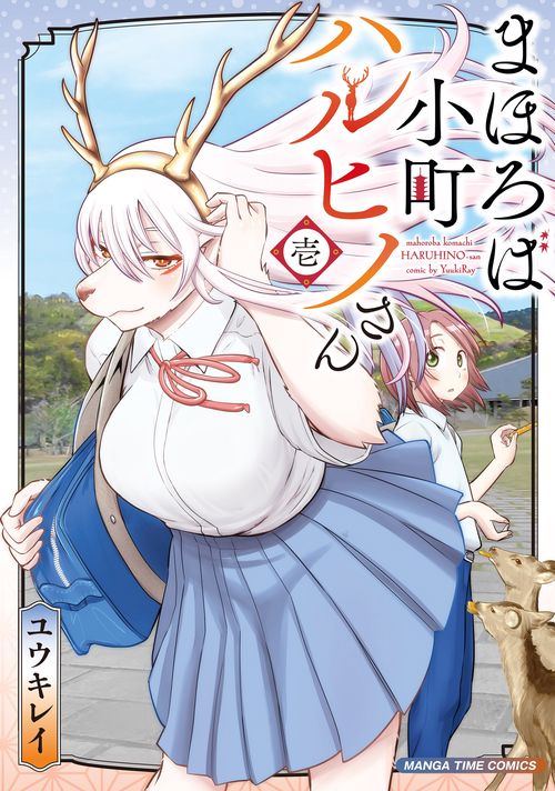 まほろば小町ハルヒノさん　１
