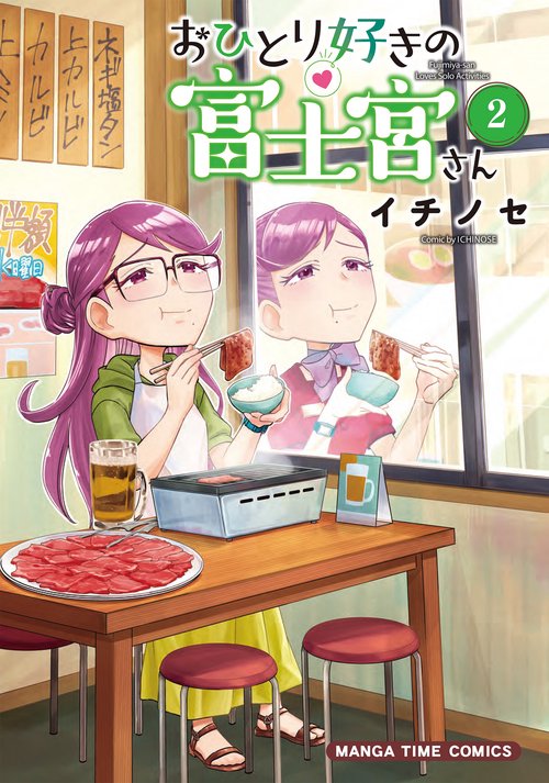 おひとり好きの富士宮さん　２