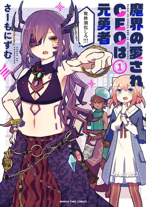 魔界の愛されＣＥＯは元勇者　１
