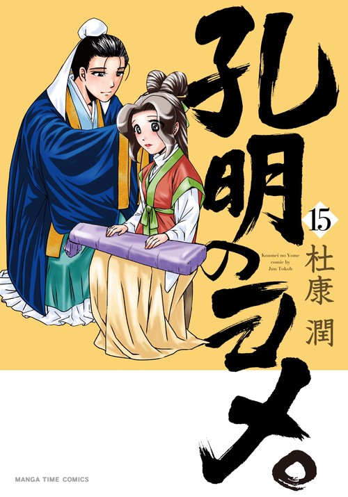 孔明のヨメ。　１５
