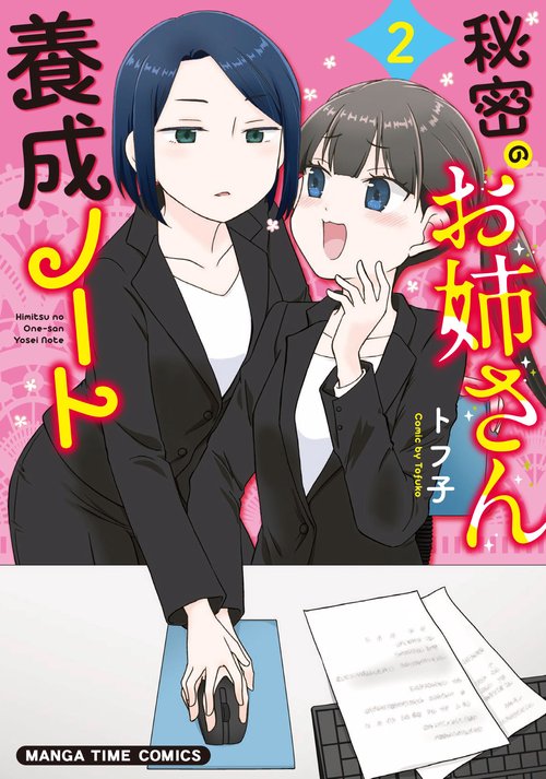 秘密のお姉さん養成ノート　２