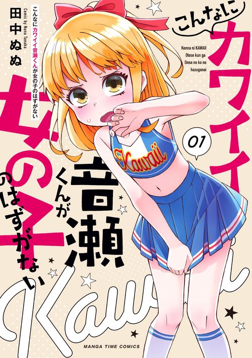 こんなにカワイイ音瀬くんが女の子のはずがない　１