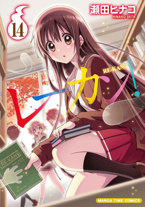レーカン！　１４