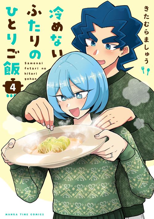 冷めないふたりのひとりご飯　４
