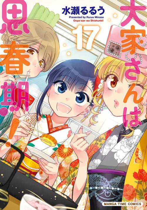 大家さんは思春期！　１７