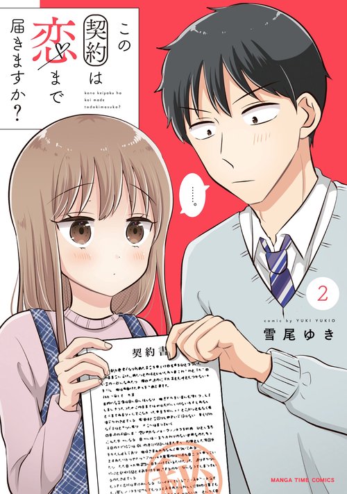 この契約は恋まで届きますか？　２