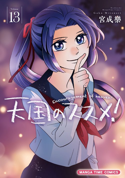 天国のススメ！　１３