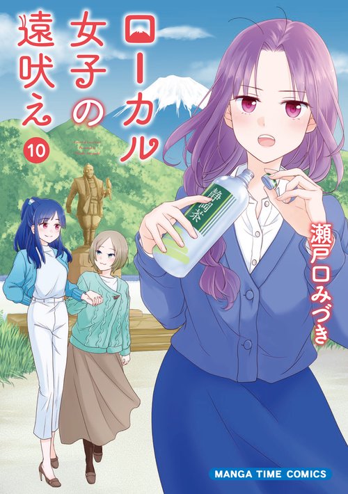 ローカル女子の遠吠え　１０