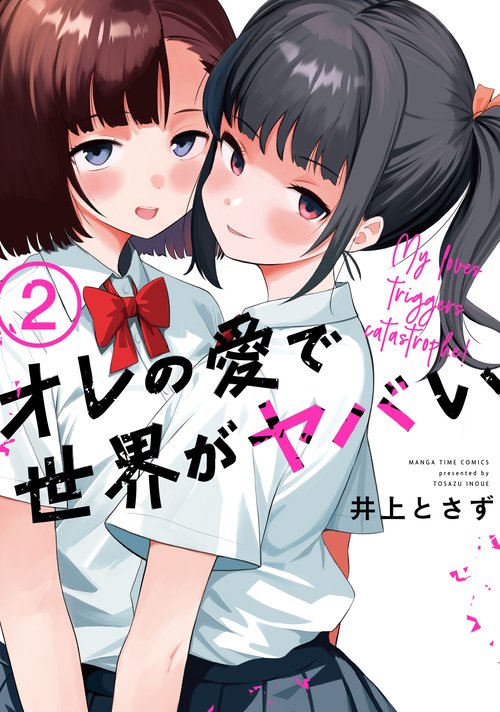 オレの愛で世界がヤバい　２