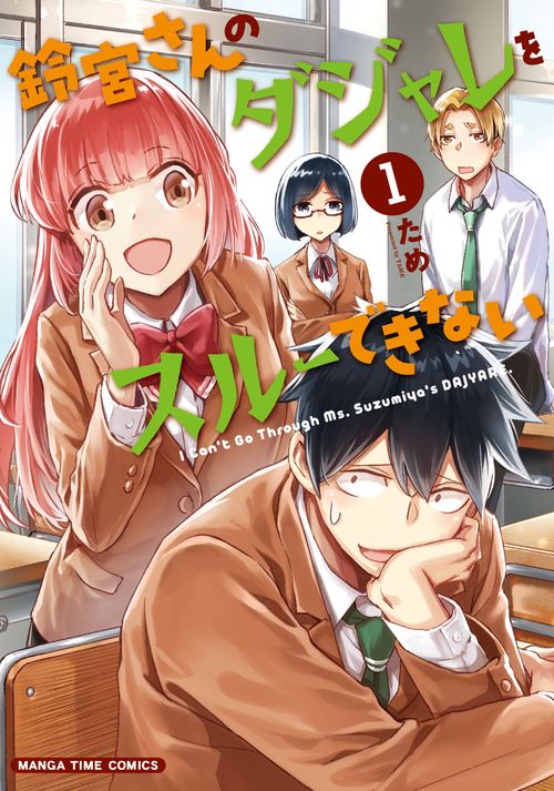 鈴宮さんのダジャレをスルーできない　１