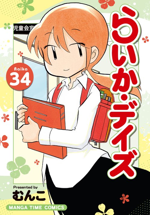 らいか・デイズ ３４