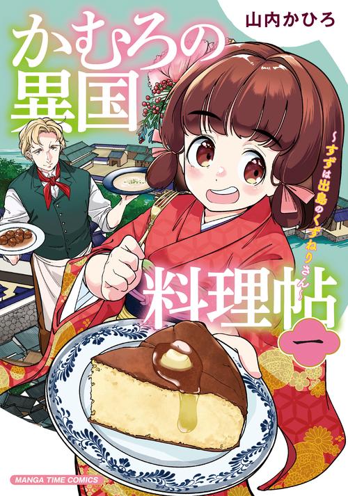 かむろの異国料理帖 １