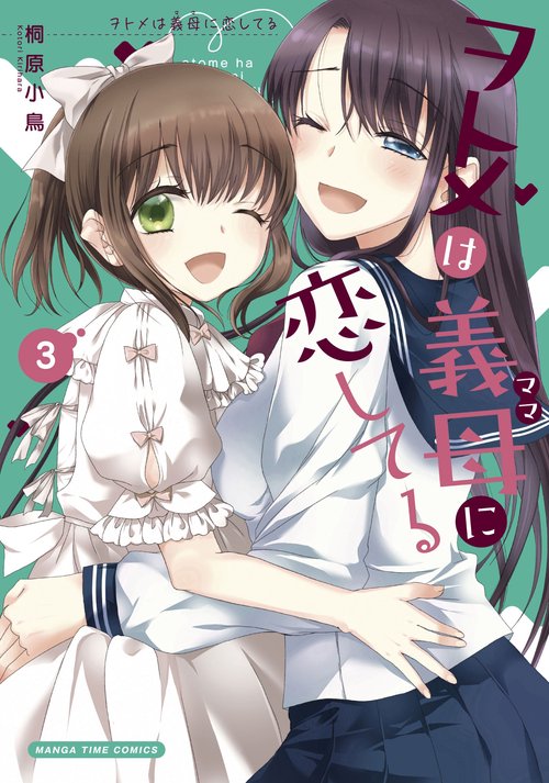 ヲトメは義母に恋してる　３