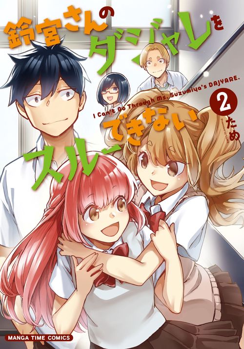 鈴宮さんのダジャレをスルーできない　２