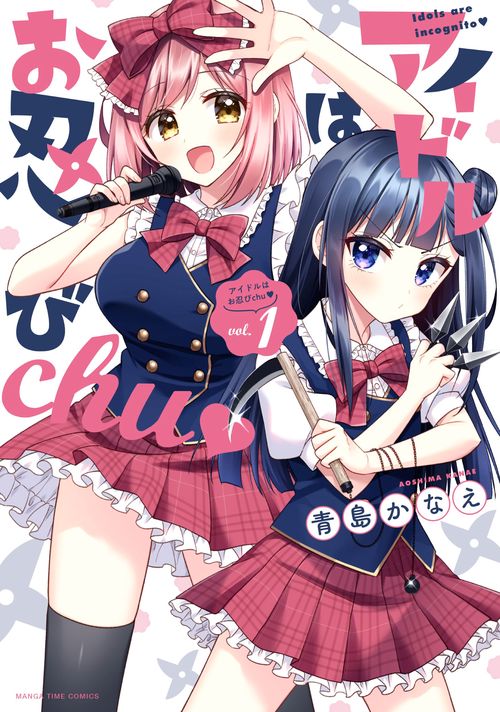アイドルはお忍びｃｈｕ　１