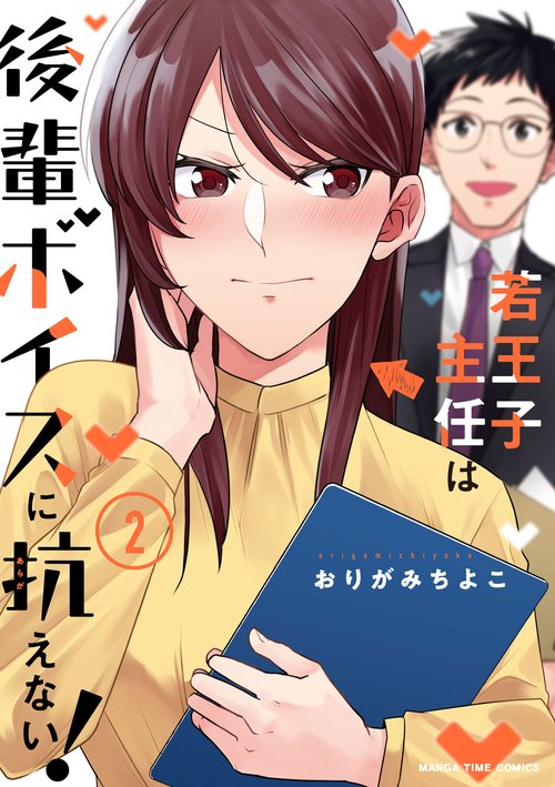 若王子主任は後輩ボイスに抗えない！ ２