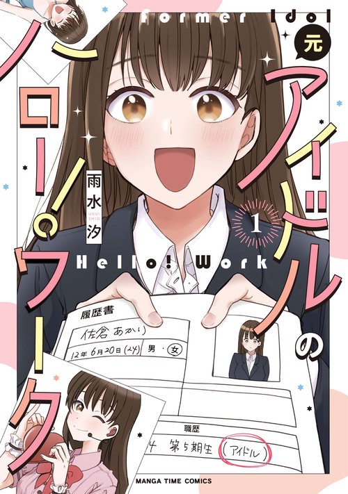 元アイドルのハロー！ワーク　１