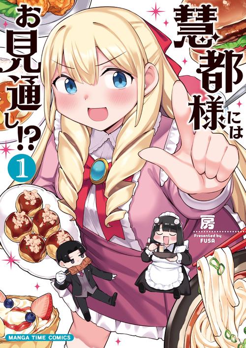 慧都様にはお見通し！？　１