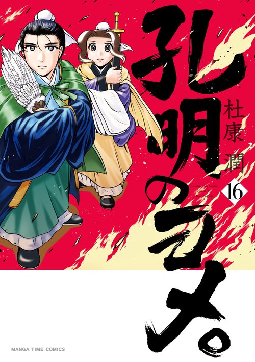 孔明のヨメ。　１６
