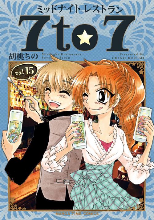 ミッドナイトレストラン７to７　１５