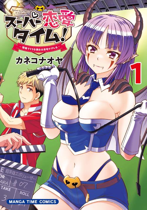 スーパー恋愛タイム！　１