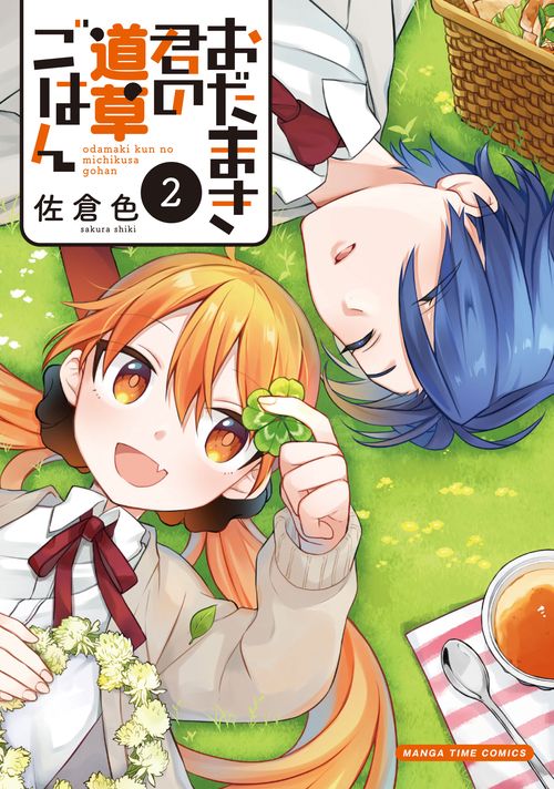 おだまき君の道草ごはん　２