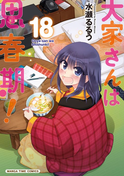 大家さんは思春期！　１８