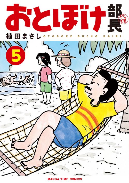 おとぼけ部長代理　５