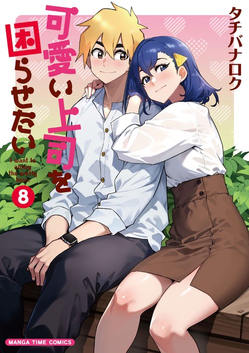 可愛い上司を困らせたい　８