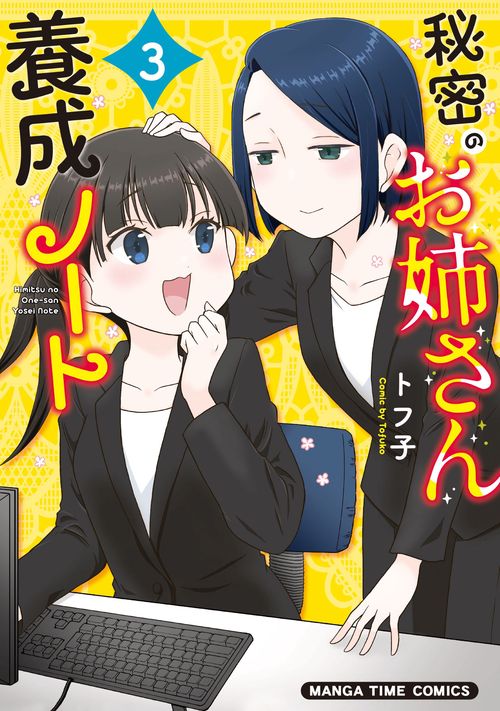 秘密のお姉さん養成ノート　３