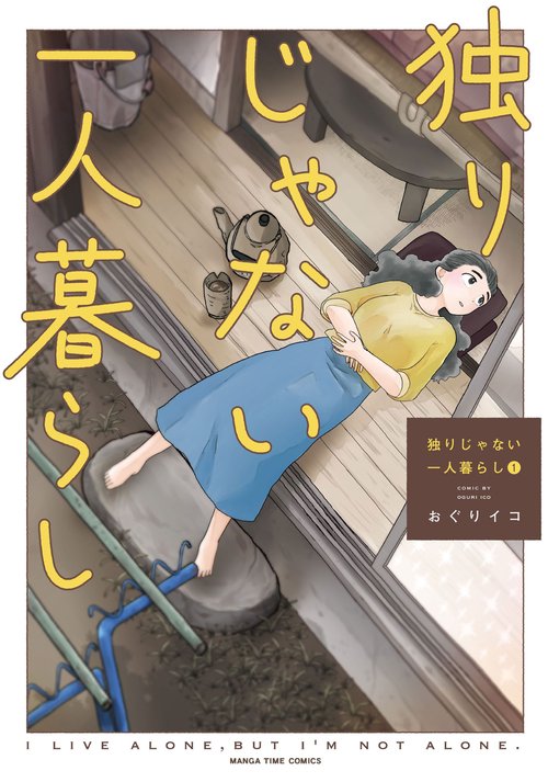 独りじゃない一人暮らし　１