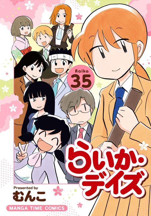 らいか・デイズ　３５