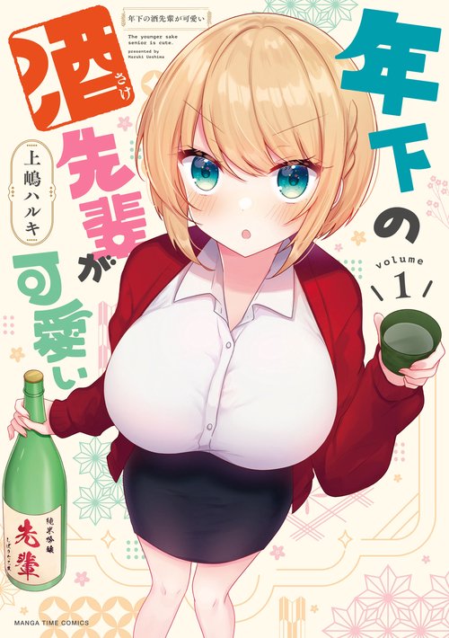 年下の酒先輩が可愛い　１